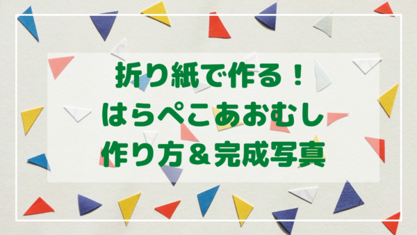 折り紙で作るはらぺこあおむし♡作り方と完成写真♪ - everyday kids!