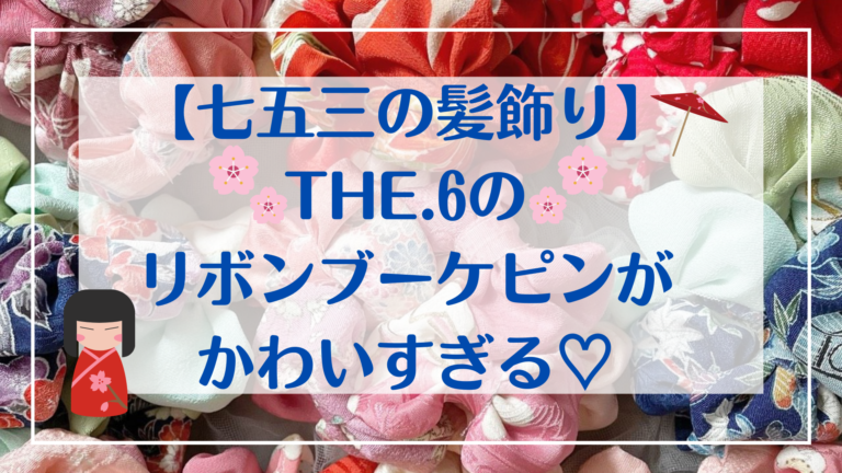 七五三レンタル有 The 6の髪飾りが可愛すぎる Everyday Kids